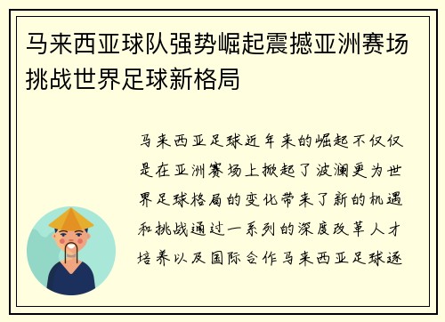 马来西亚球队强势崛起震撼亚洲赛场挑战世界足球新格局